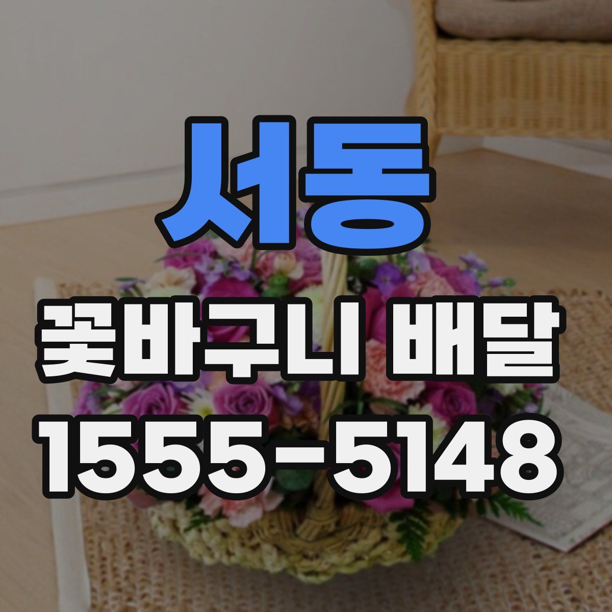서동 꽃바구니 배달