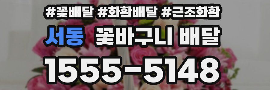 서동 꽃바구니 배달