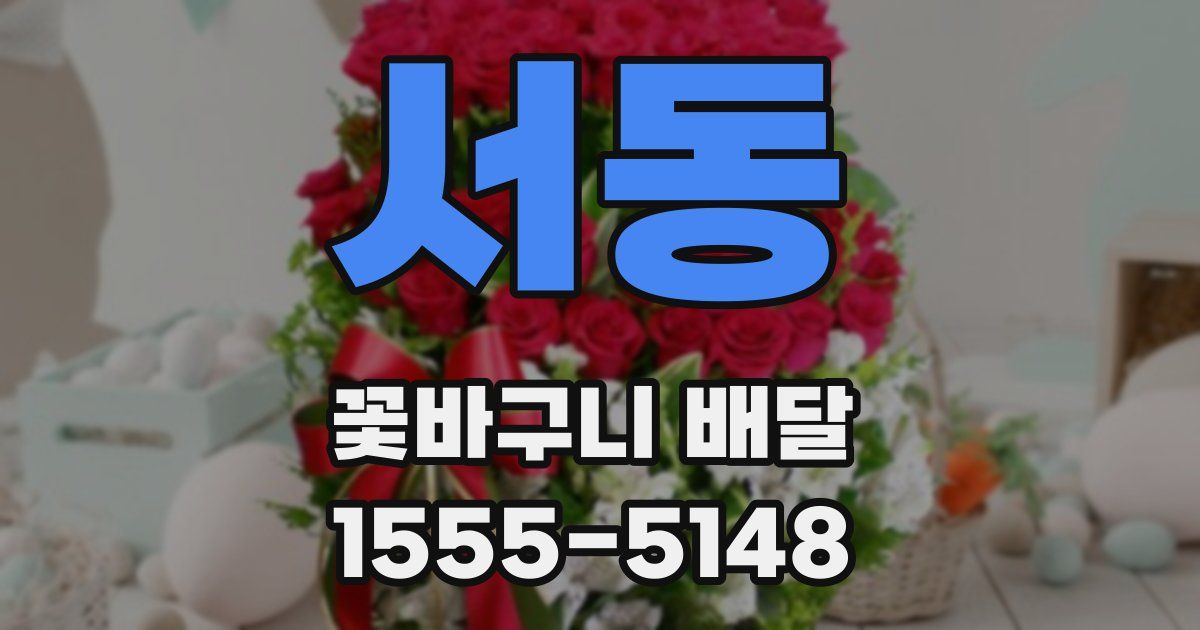 서동 꽃바구니 배달