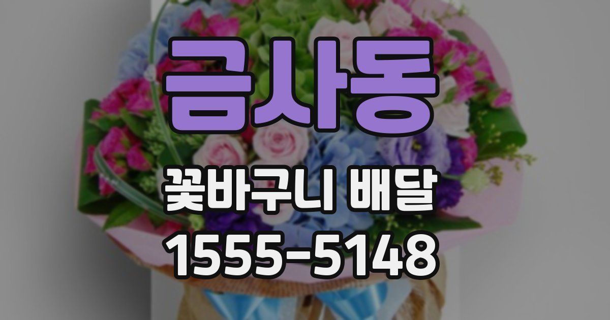금사동 꽃바구니 배달
