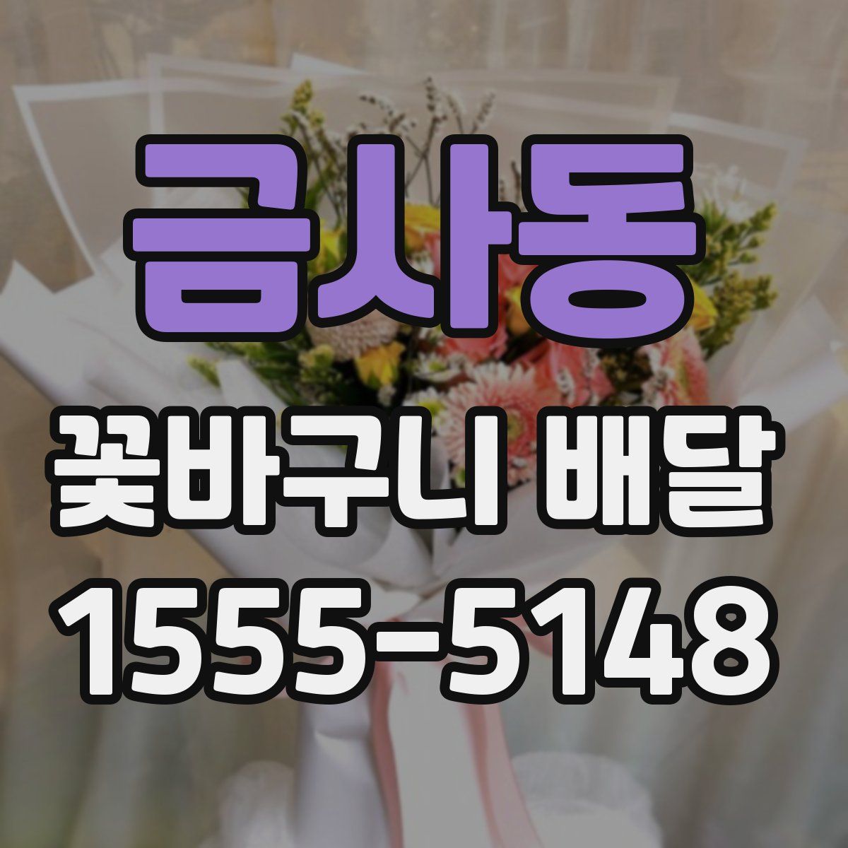 금사동 꽃바구니 배달
