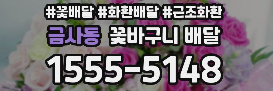 금사동 꽃바구니 배달