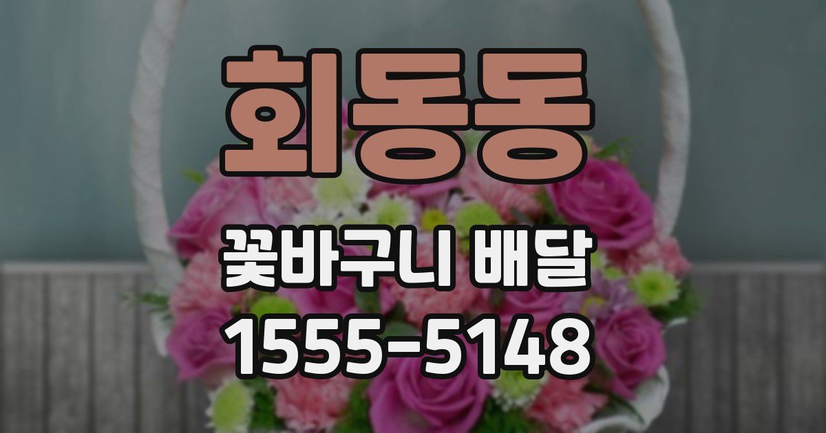 회동동 꽃바구니 배달