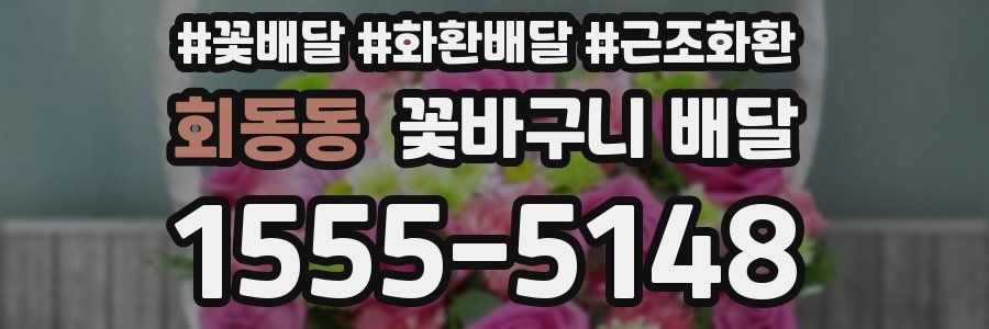 회동동 꽃바구니 배달