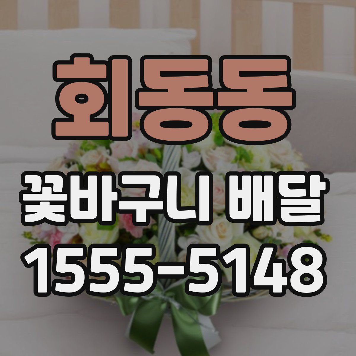 회동동 꽃바구니 배달