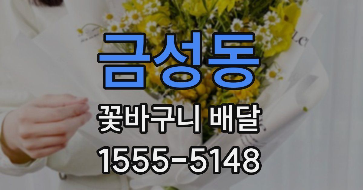금성동 꽃바구니 배달