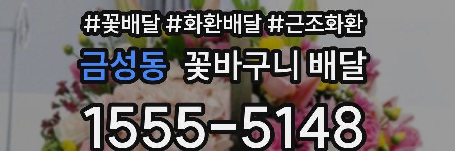 금성동 꽃바구니 배달