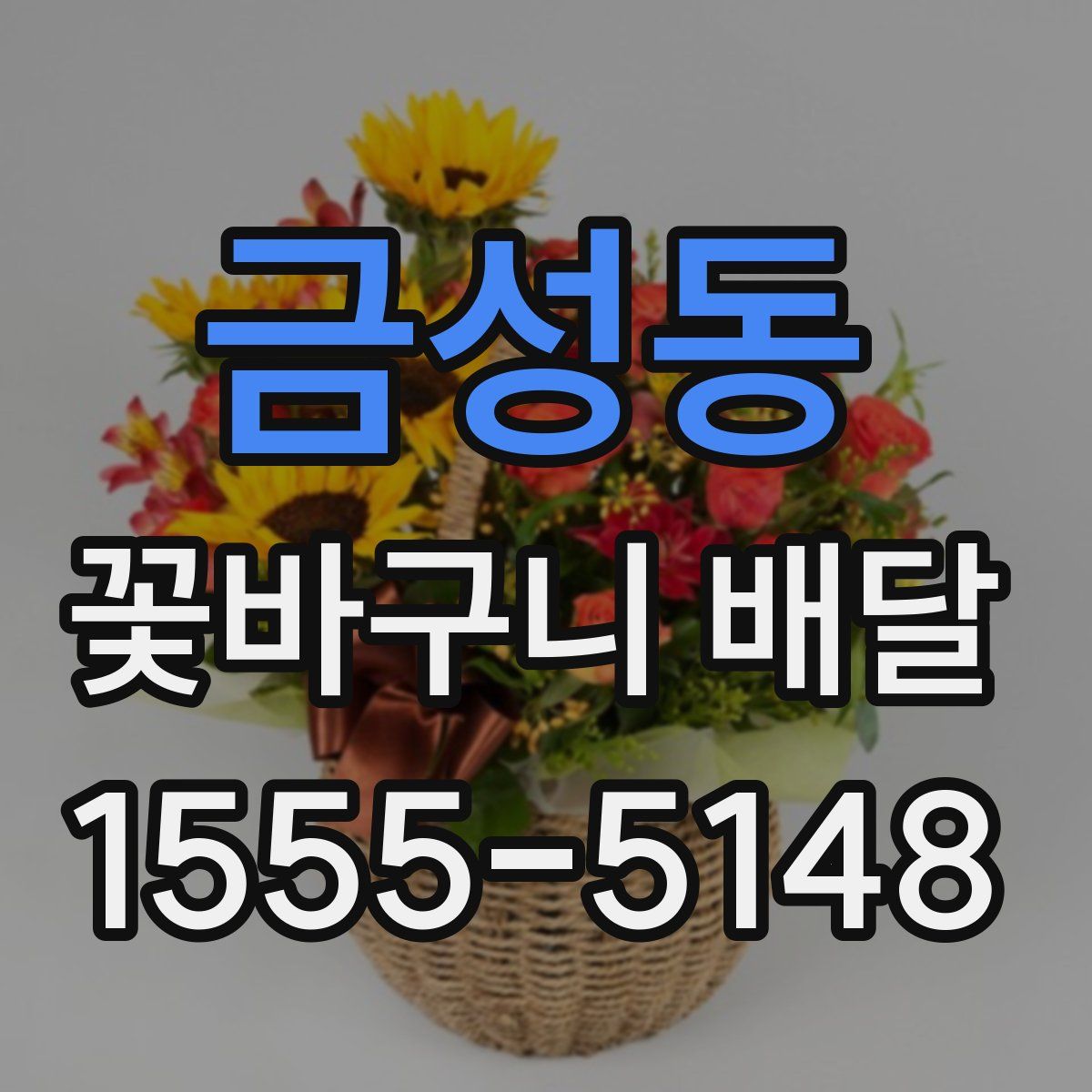 금성동 꽃바구니 배달