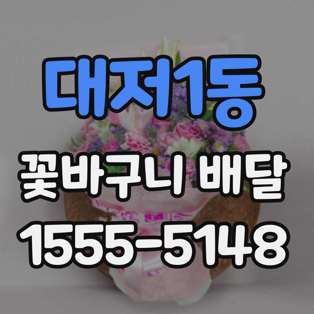 대저1동 꽃바구니 배달