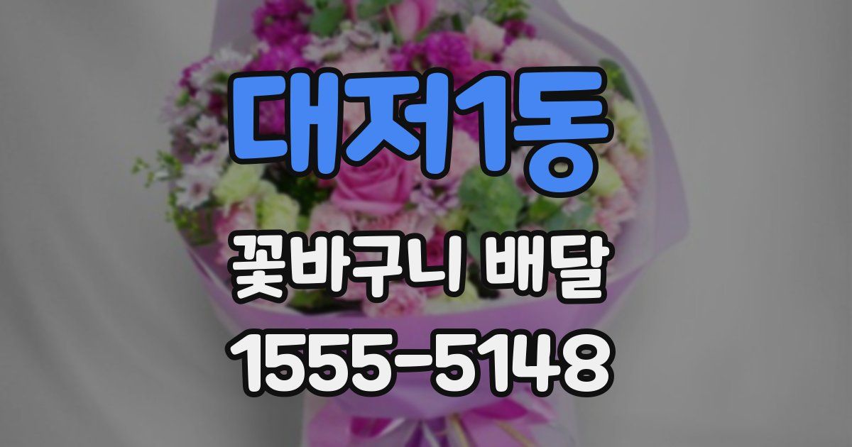 대저1동 꽃바구니 배달