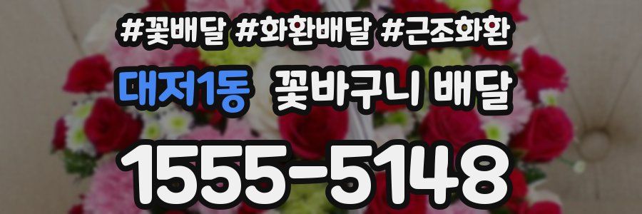 대저1동 꽃바구니 배달