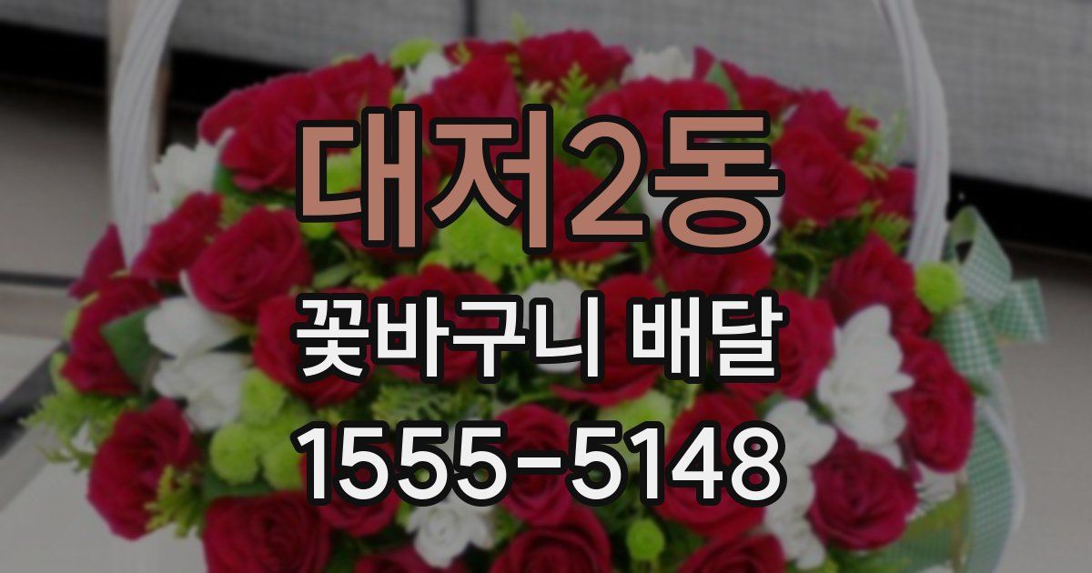대저2동 꽃바구니 배달