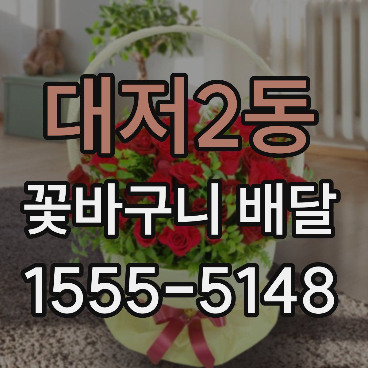 대저2동 꽃바구니 배달