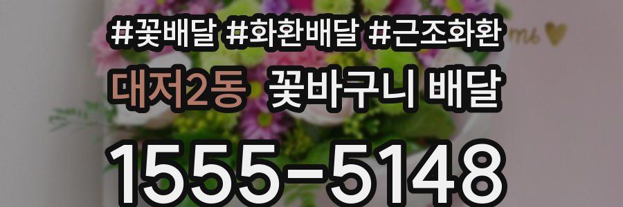 대저2동 꽃바구니 배달