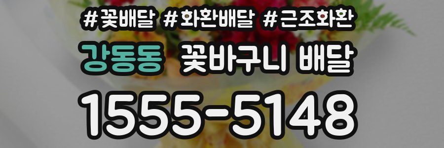강동동 꽃바구니 배달