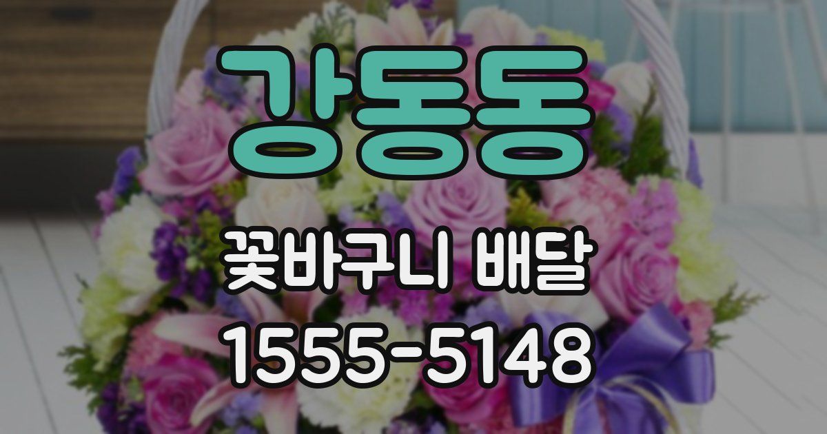 강동동 꽃바구니 배달