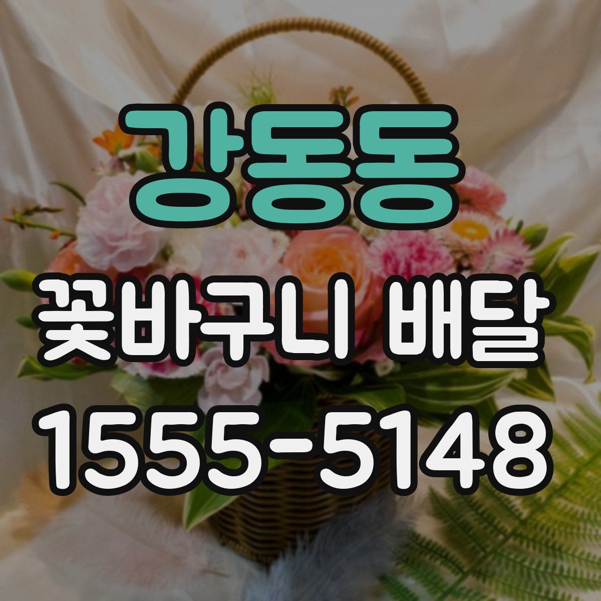 강동동 꽃바구니 배달
