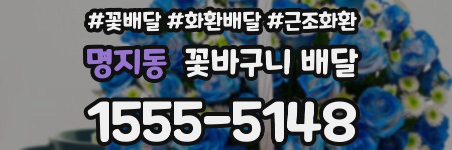 명지동 꽃바구니 배달