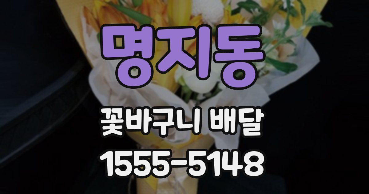 명지동 꽃바구니 배달