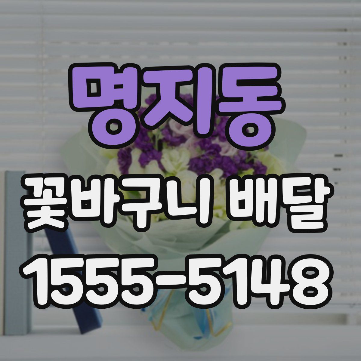 명지동 꽃바구니 배달