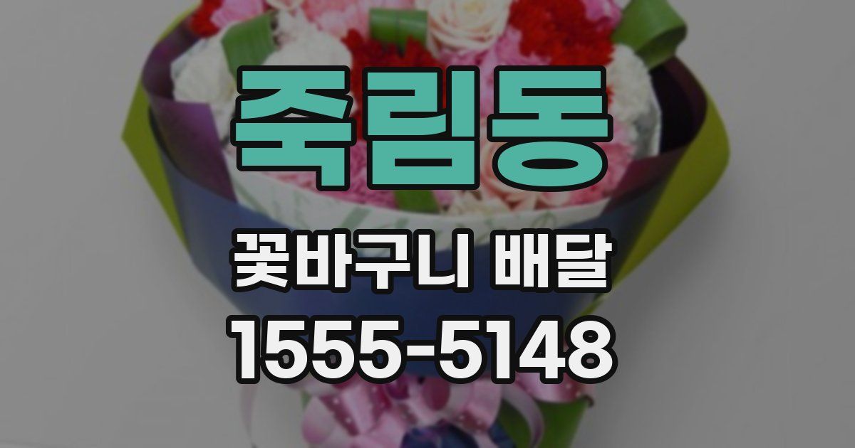죽림동 꽃바구니 배달