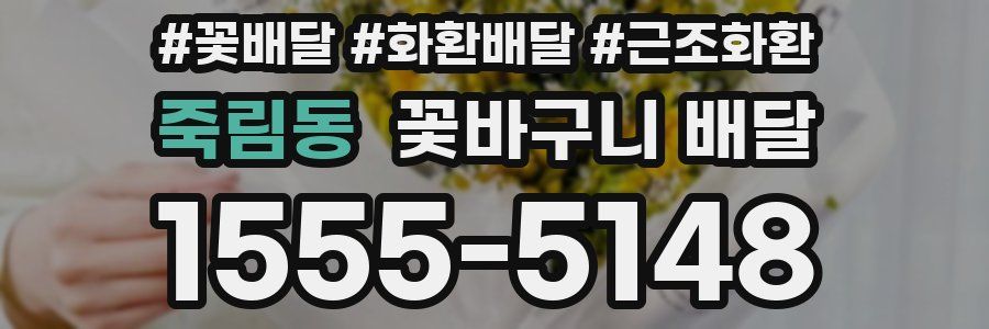 죽림동 꽃바구니 배달