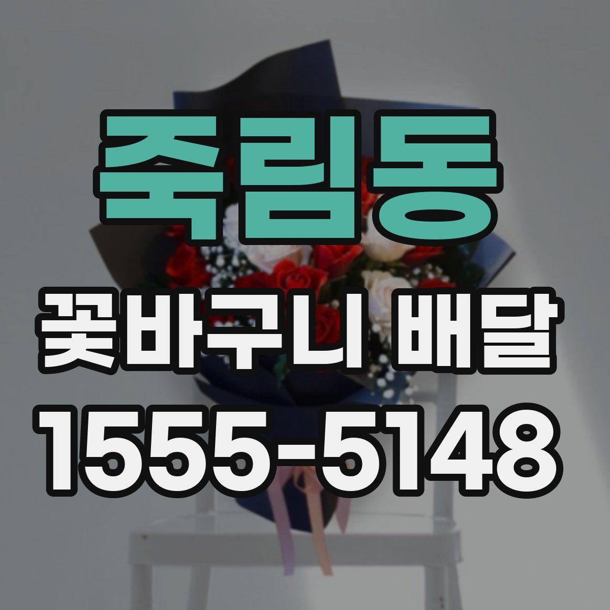 죽림동 꽃바구니 배달
