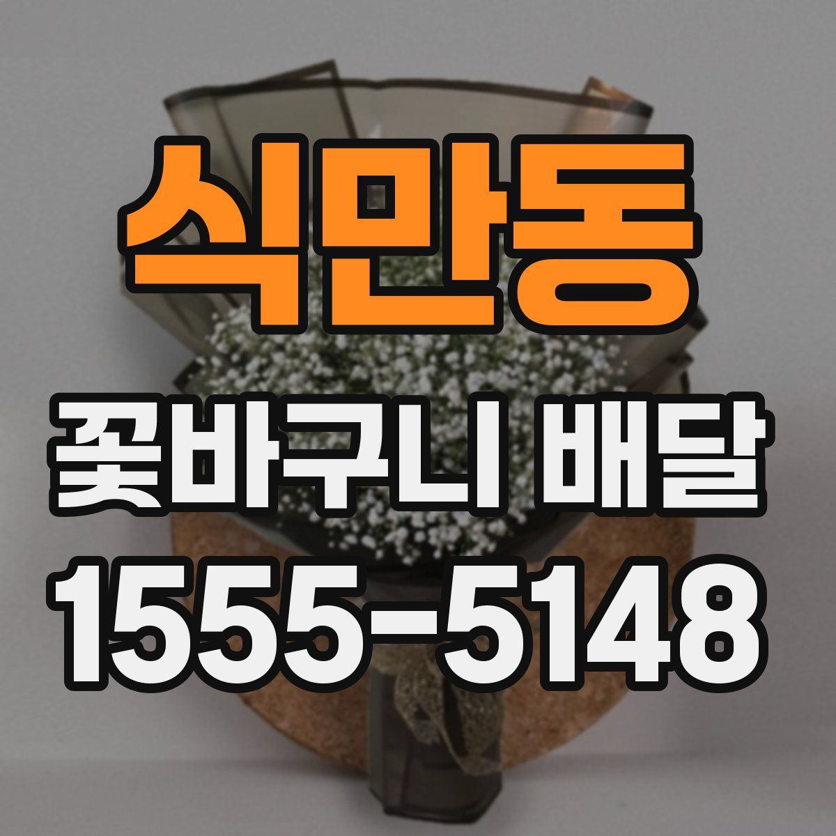 식만동 꽃바구니 배달