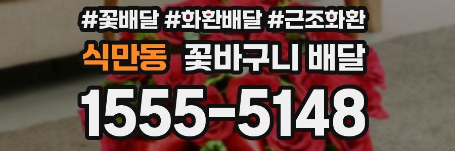 식만동 꽃바구니 배달