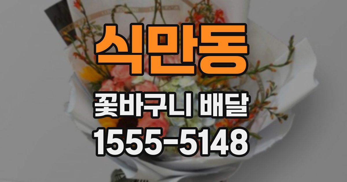 식만동 꽃바구니 배달