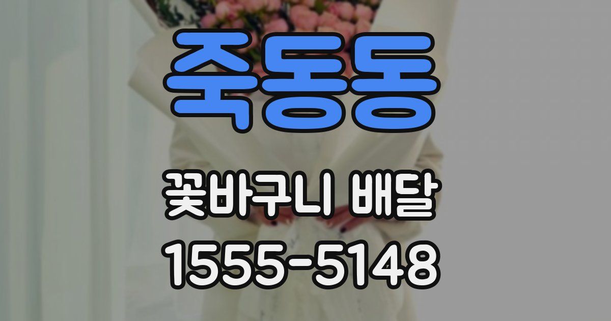 죽동동 꽃바구니 배달
