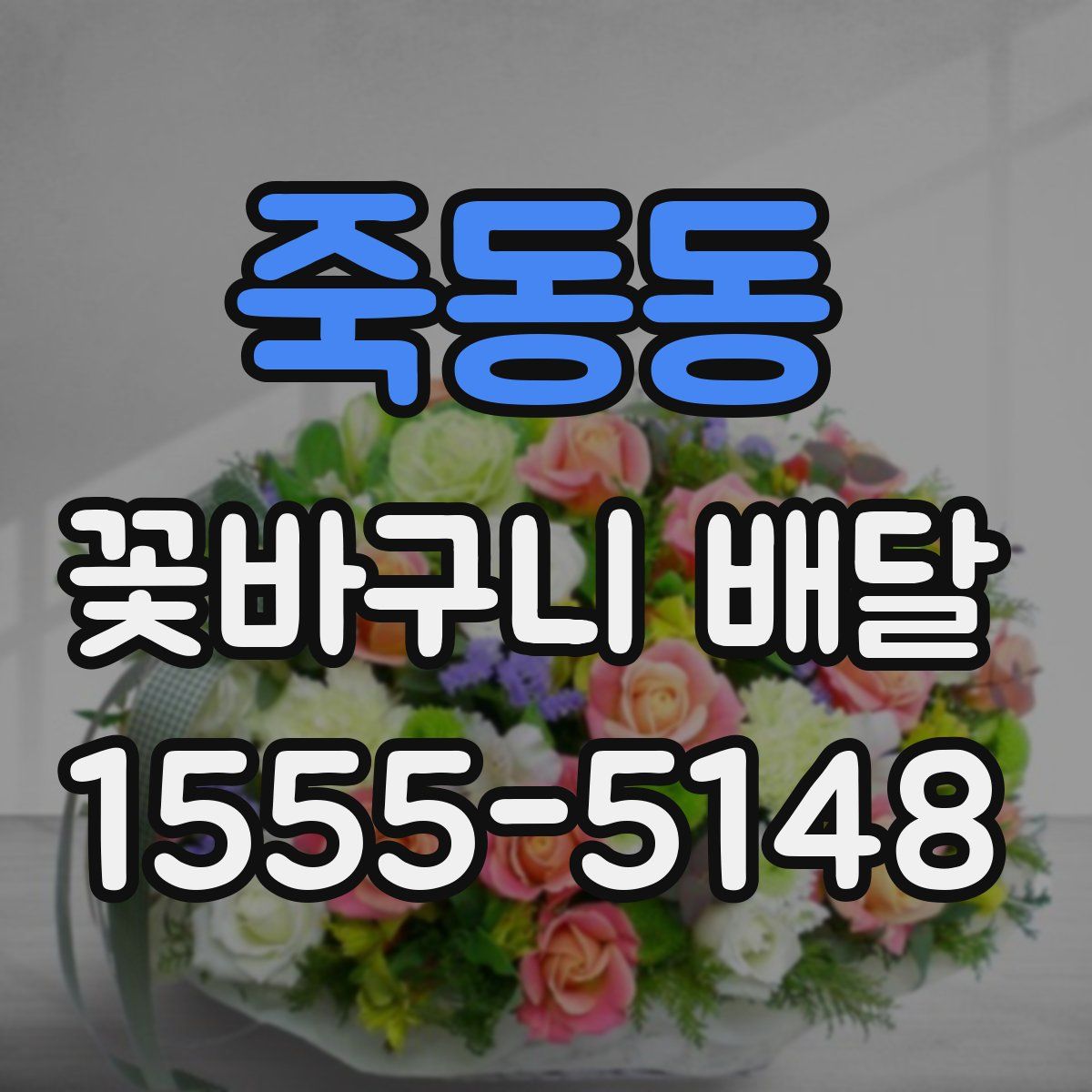 죽동동 꽃바구니 배달