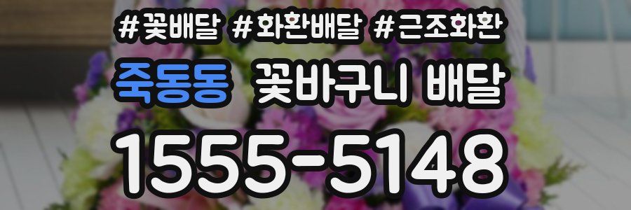 죽동동 꽃바구니 배달
