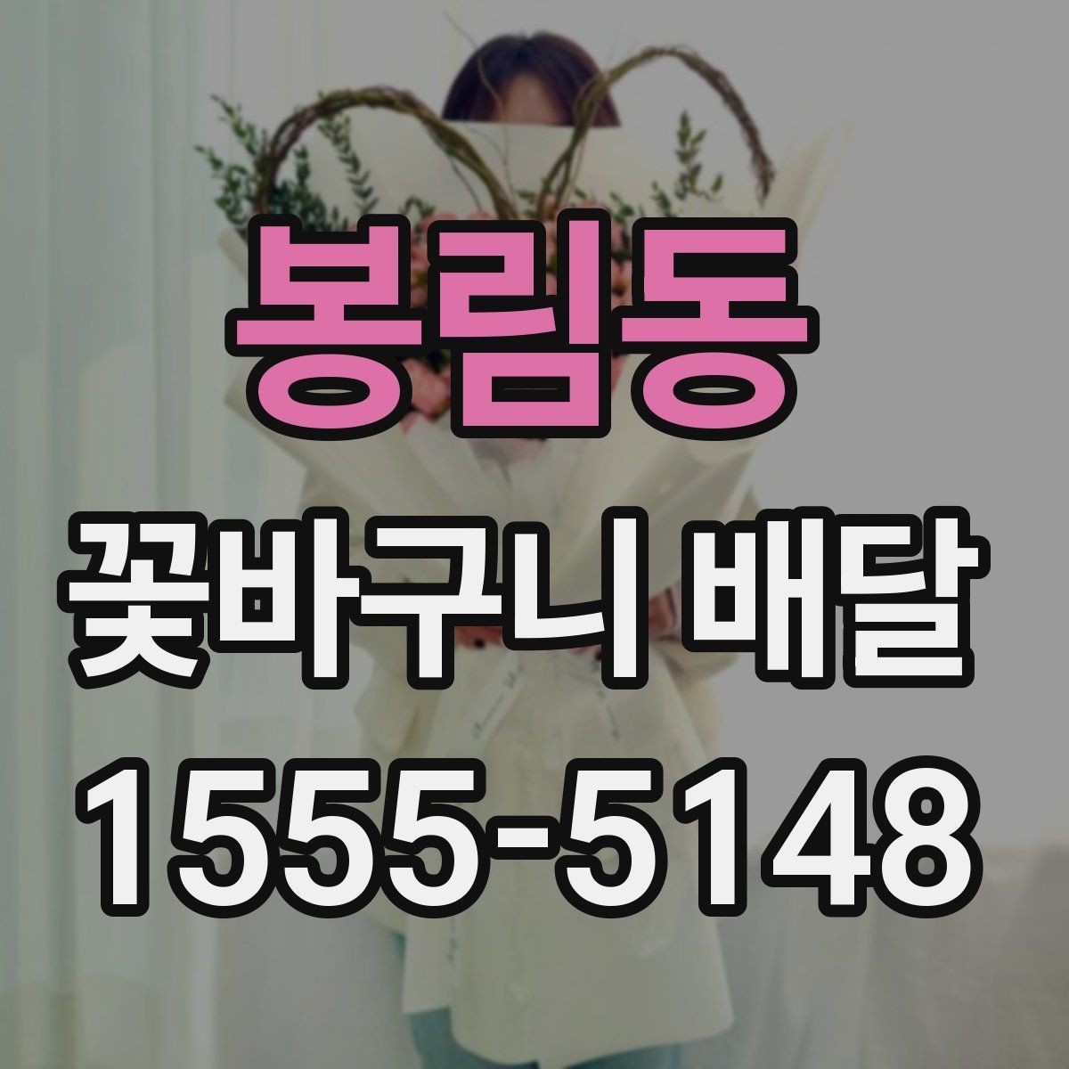 봉림동 꽃바구니 배달 주문에서 자주 묻는 질문