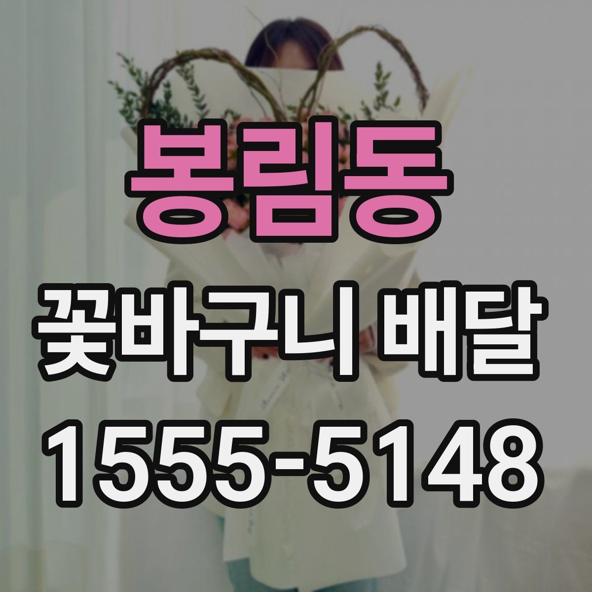 봉림동 꽃바구니 배달