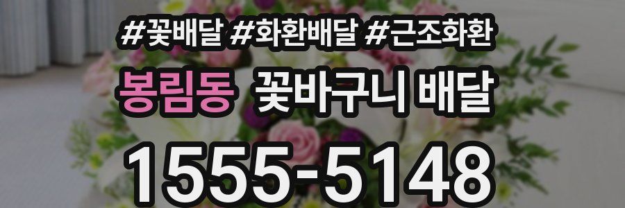 봉림동 꽃바구니 배달