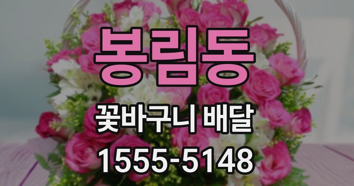 봉림동 꽃바구니 배달