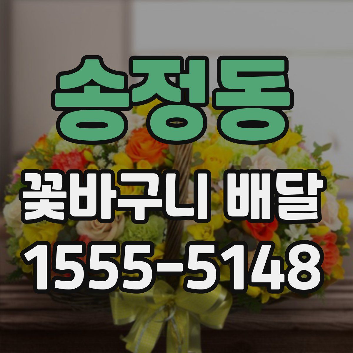 송정동 꽃바구니 배달