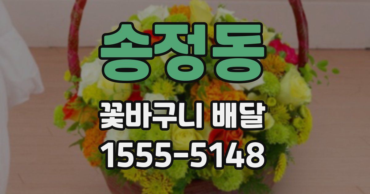 송정동 꽃바구니 배달