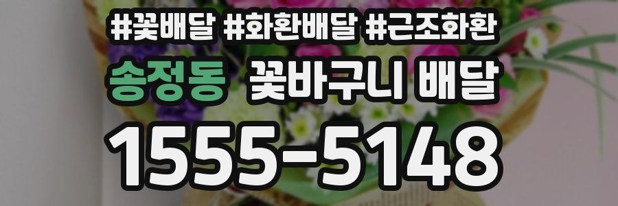 송정동 꽃바구니 배달
