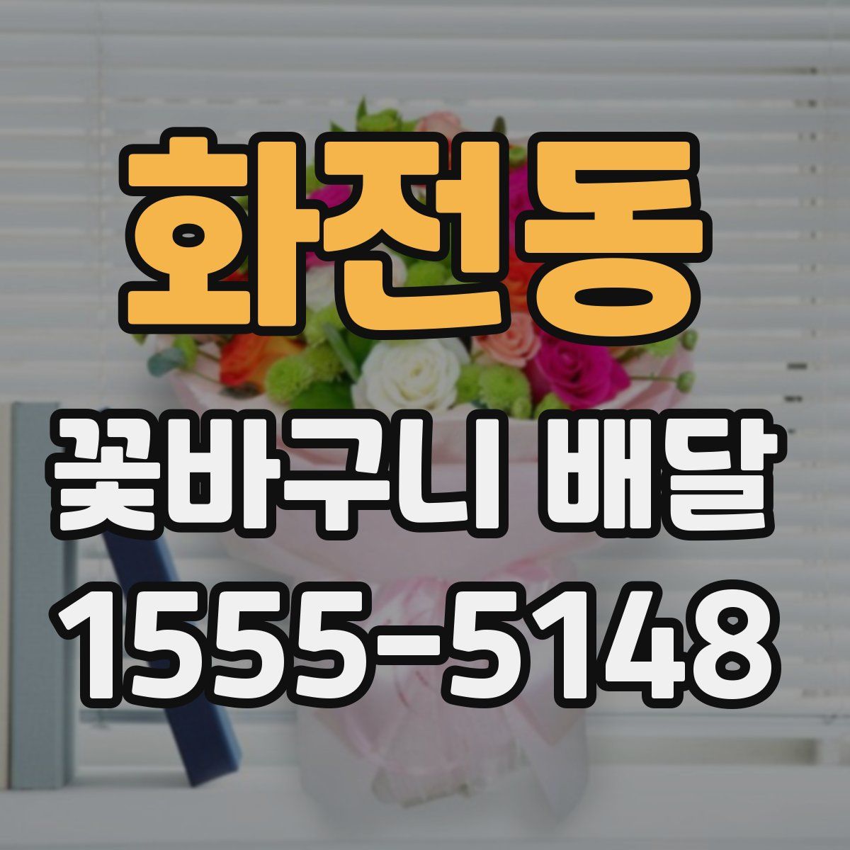 화전동 꽃바구니 배달