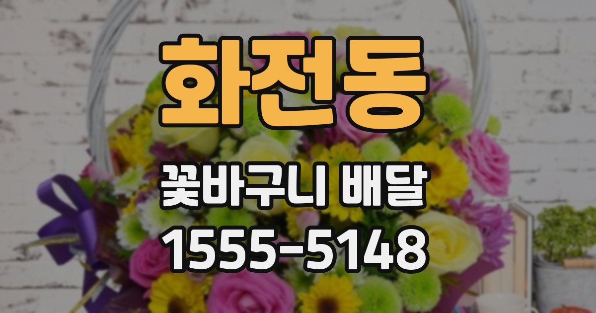 화전동 꽃바구니 배달