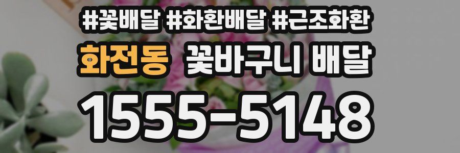 화전동 꽃바구니 배달