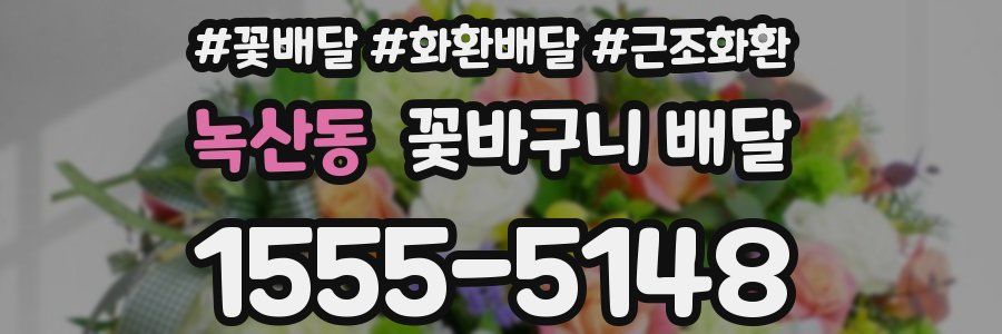 녹산동 꽃바구니 배달