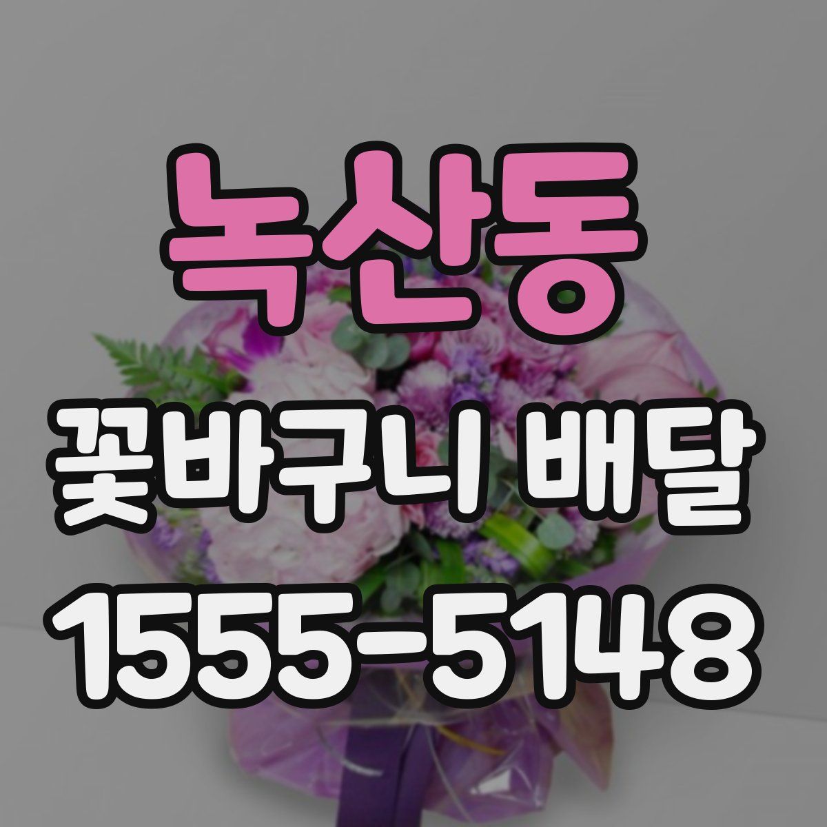 녹산동 꽃바구니 배달