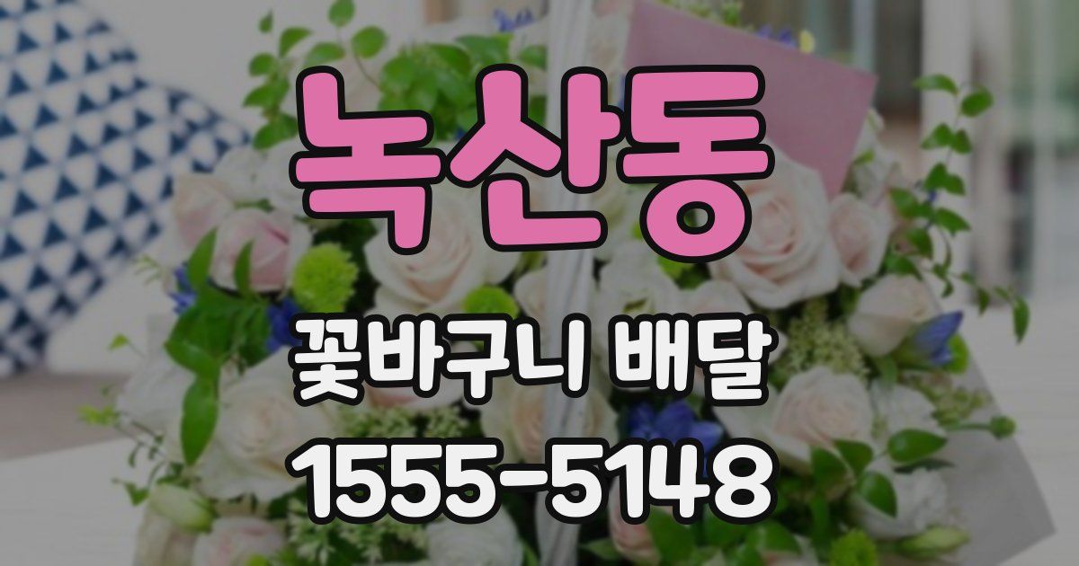 녹산동 꽃바구니 배달
