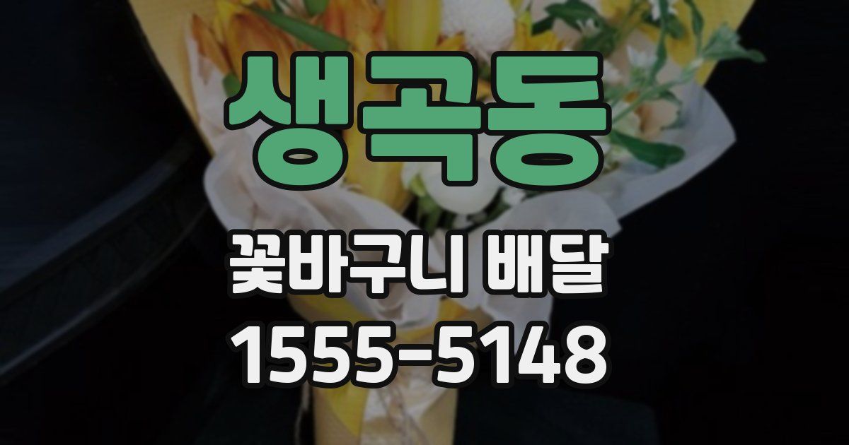 생곡동 꽃바구니 배달