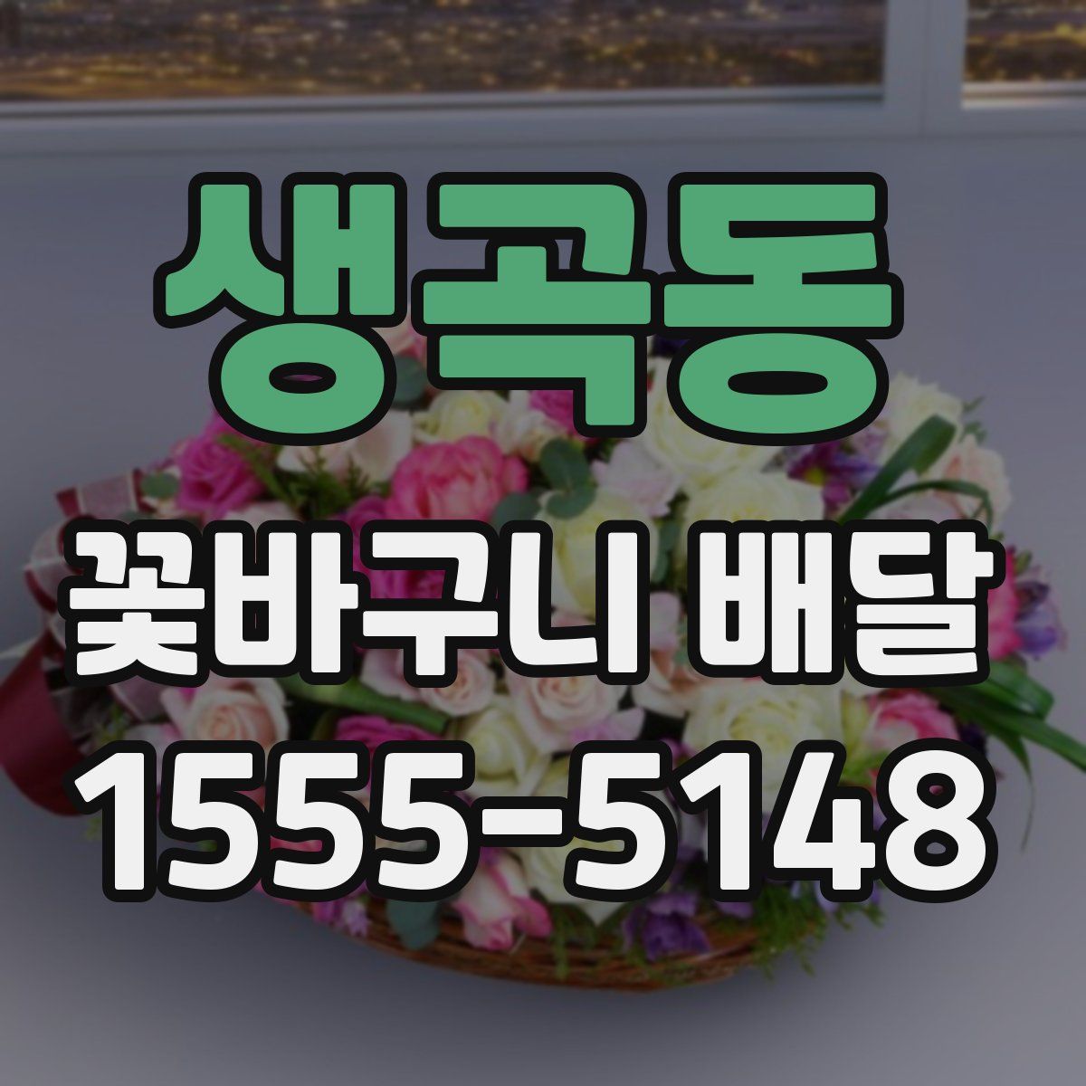 생곡동 꽃바구니 배달