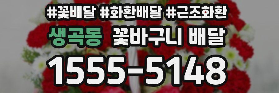 생곡동 꽃바구니 배달
