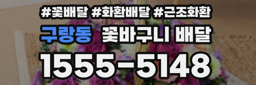 구랑동 꽃바구니 배달